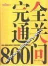 完全通关800问  2005版 封面