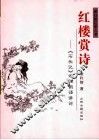红楼赏诗  《石头记》诗词韵语讲论 封面