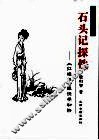 石头记探佚  《红楼梦》探佚学初阶 封面