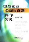 国有企业公司化改制操作实务 封面