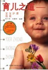 育儿之道  宝宝护理指南  0-1岁的婴儿 封面