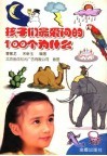 孩子们最爱问的100个为什么 封面