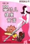 婴幼儿健康食谱 封面
