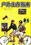 户外生存指南 封面