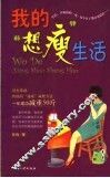 我的“想瘦”生活 封面