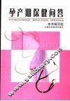 孕产期保健问答 封面