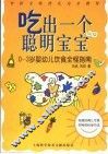 吃出一个聪明宝宝  0-3岁婴幼儿饮食全程指南 封面