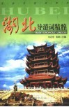 湖北导游词精粹 封面
