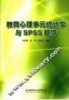 教育心理多元统计学与SPSS软件 封面