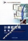 计算机应用  基础篇 封面