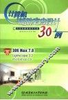 计算机辅助室内设计30例 3DS Max 7.0 Lightscape 3.2 Photoshop CS 封面