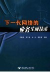 下一代网络的业务生成技术 封面