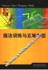 指法训练与五笔字型 封面