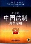 21世纪中国法制变革论纲 封面