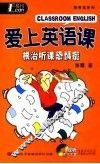 爱上英语课·随身宝 封面