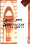 东南亚华人企业集团对外直接投资研究 封面