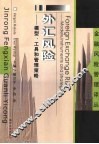 外汇风险-模型、工具和管理策略 封面