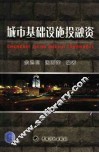 城市基础设施投融资 封面