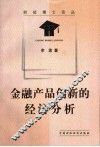 金融产品创新的经济分析 封面