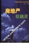 房地产投融资 封面