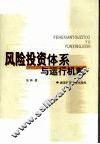 风险投资体系与运行机制 封面