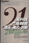 高科技产业融资理论·模式·创新 封面
