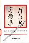 HSK习题集 汉语水平考试 封面