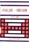 HSK之桥 习题与注释 封面