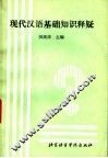 现代汉语基础知识释疑 封面