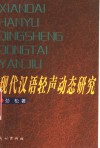 现代汉语轻声动态研究 封面