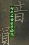 邵荣芬音韵学论集 封面