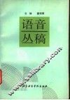 语音丛稿 封面