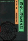 韵略汇通音系研究 封面