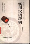 实用汉语逻辑 封面