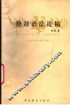 修辞语法论稿 封面