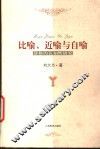 比喻、近喻与自喻  辞格的认知性研究 封面