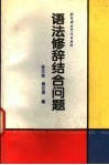 语法修辞结合问题 封面