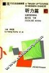 现代汉语进修教程  听力篇  练习本  下 封面
