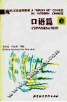 现代汉语进修教程  口语篇 封面