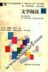 现代汉语进修教程  文学阅读 封面