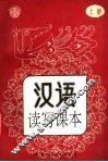 汉语读写课本  上 封面
