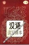 汉语读写课本  下 封面