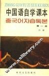 中国语自学课本  第1册 封面