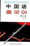 中国语  第2册 封面