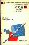 现代汉语进修教程  听力篇  下 封面