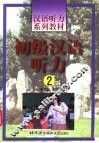 初级汉语听力  2 封面