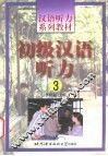 初级汉语听力  3 封面