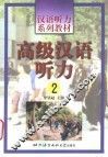 高级汉语听力  2 封面
