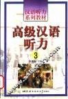 高级汉语听力  3 封面