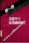想一想，猜一猜  汉语听力·阅读辅助教材 封面